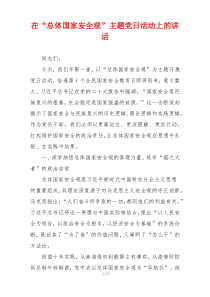在“总体国家安全观”主题党日活动上的讲话