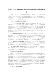 区委办20XX年第四季度意识形态领域风险隐患分析研判报告