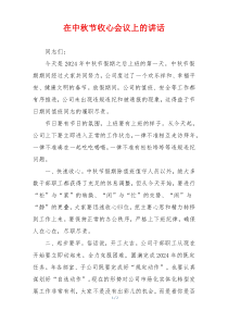 在中秋节收心会议上的讲话