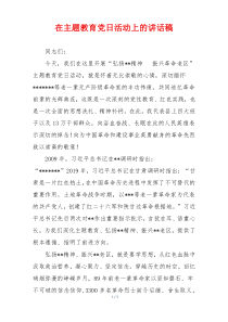 在主题教育党日活动上的讲话稿
