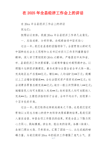 在2025年全县经济工作会上的讲话