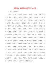 (整理)2025年中国共产党诞生的教学设计与反思