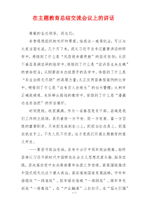 在主题教育总结交流会议上的讲话