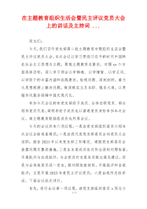 在主题教育组织生活会暨民主评议党员大会上的讲话及主持词 ...