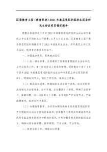 区委教育工委教育系统20XX年基层党组织组织生活会和民主评议党员情况报告