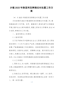 乡镇2025年换届突发舆情应对处置工作方案