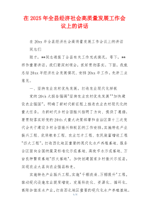 在2025年全县经济社会高质量发展工作会议上的讲话