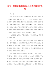在五一假期前廉政谈话会上的讲话稿医疗系统