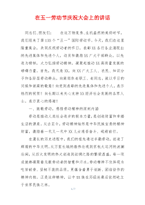 在五一劳动节庆祝大会上的讲话