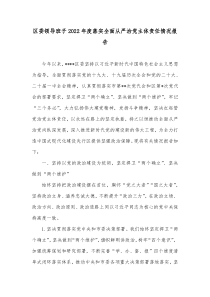 区委领导班子20XX年度落实全面从严治党主体责任情况报告