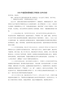 (整理)2025年基层某委换届工作报告（五年总结）