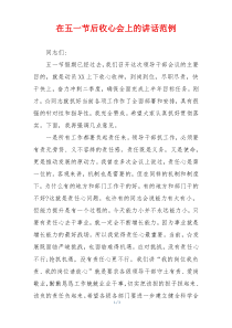 在五一节后收心会上的讲话范例