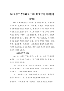 (整理)2025年工作总结及2026年工作计划（集团公司）