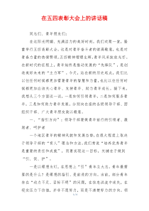 在五四表彰大会上的讲话稿