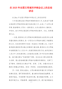 在2025年全国文明城市冲刺会议上的总结讲话