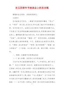 在五四青年节座谈会上的发言稿