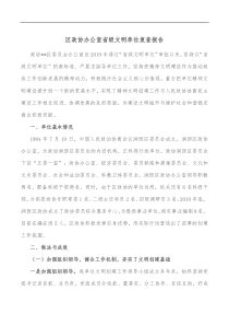 区政协办公室省级文明单位复查报告