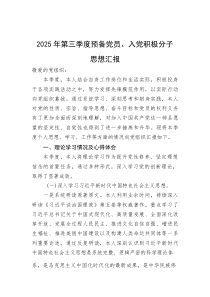 (整理)2025年第三季度预备党员、入党积极分子思想汇报