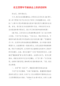 在五四青年节座谈会上的讲话材料