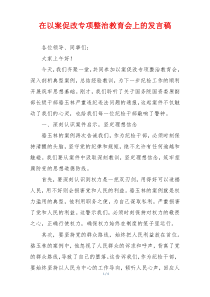 在以案促改专项整治教育会上的发言稿