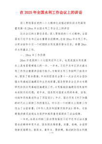 在2025年全国水利工作会议上的讲话