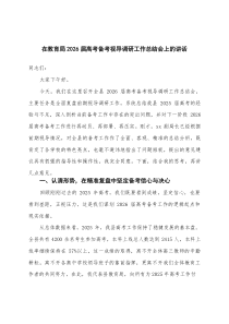 (整理)2篇 在教育局2026届高考备考视导调研工作总结会上的讲话