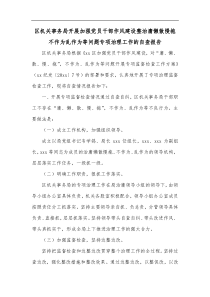 区机关事务局开展加强党员干部作风建设整治庸懒散慢拖不作为乱作为等问题专项治理工作的自查报告