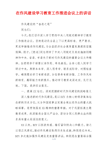 在作风建设学习教育工作推进会议上的讲话