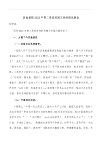 区检察院20XX年第二季度党建工作的情况报告