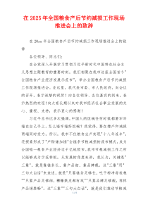 在2025年全国粮食产后节约减损工作现场推进会上的致辞