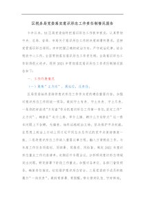 区税务局党委落实意识形态工作责任制情况报告