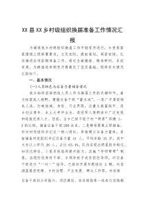 (整理)XX县XX乡村级组织换届准备工作情况汇报