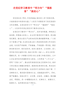 在党纪学习教育中“明方向”“强筋骨”“践初心”