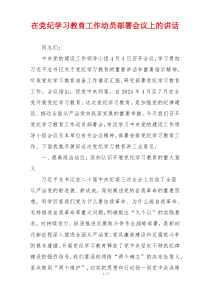 在党纪学习教育工作动员部署会议上的讲话