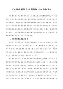 区财政局民族团结进步示范区创建工作情况调研报告