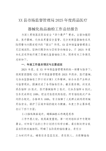 (整理)XX县市场监督管理局2025年度药品医疗器械化妆品抽检工作总结报告
