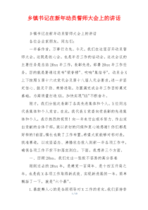 乡镇书记在新年动员誓师大会上的讲话