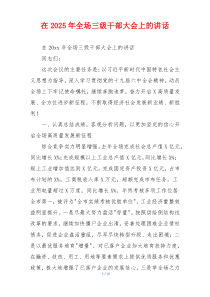 在2025年全场三级干部大会上的讲话