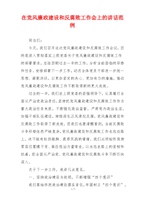 在党风廉政建设和反腐败工作会上的讲话范例