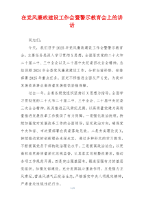 在党风廉政建设工作会暨警示教育会上的讲话