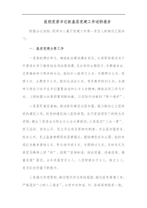 医院党委书记抓基层党建工作述职报告