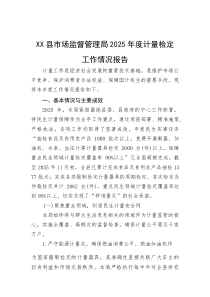 (整理)XX县市场监督管理局2025年度计量检定工作情况报告