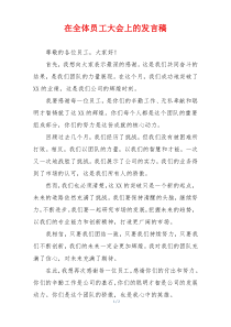 在全体员工大会上的发言稿