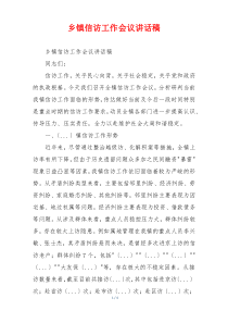 乡镇信访工作会议讲话稿