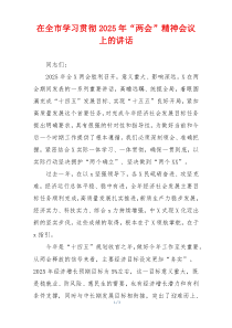 在全市学习贯彻2025年“两会”精神会议上的讲话