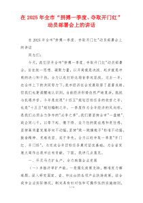 在2025年全市“拼搏一季度、夺取开门红”动员部署会上的讲话