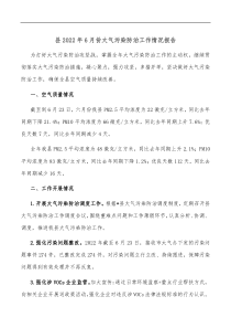 县20XX年6月份大气污染防治工作情况报告
