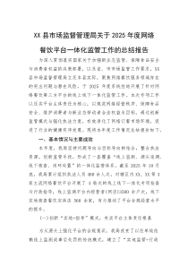 (整理)XX县市场监督管理局关于2025年度网络餐饮平台一体化监管工作的总结报告
