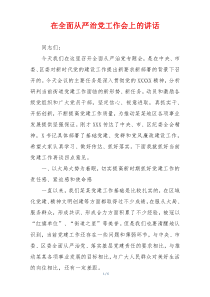 在全面从严治党工作会上的讲话