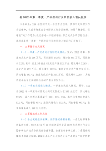 县20XX年第一季度一产经济运行及农民收入情况报告
